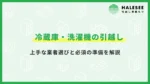 冷蔵庫洗濯機引っ越し