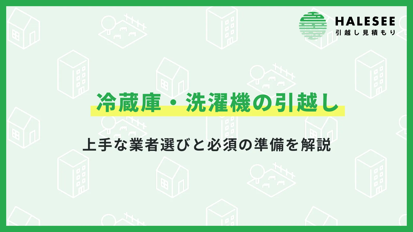 冷蔵庫・洗濯機の引越しで後悔しない！上手な業者選びと必須の準備を解説