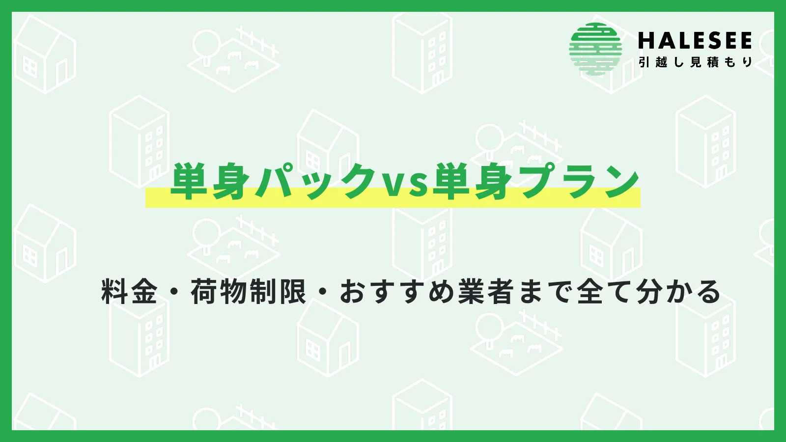 引っ越し単身パック