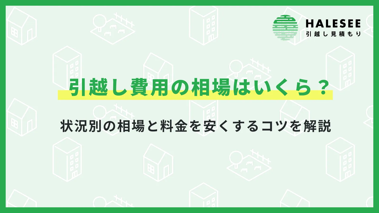 引越し費用相場