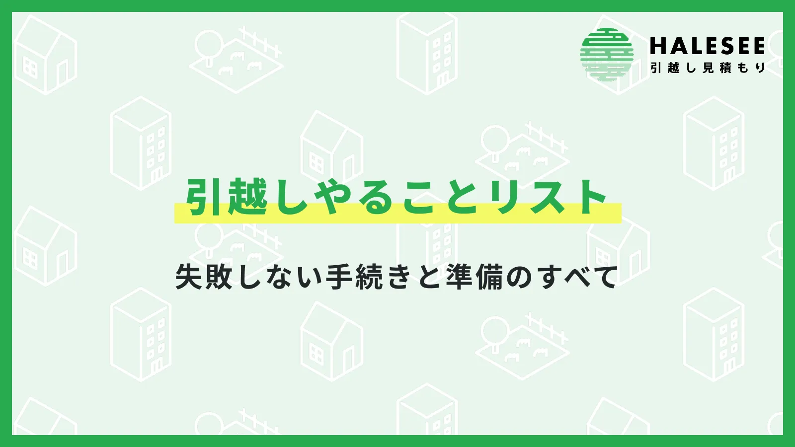 引っ越しやることリスト