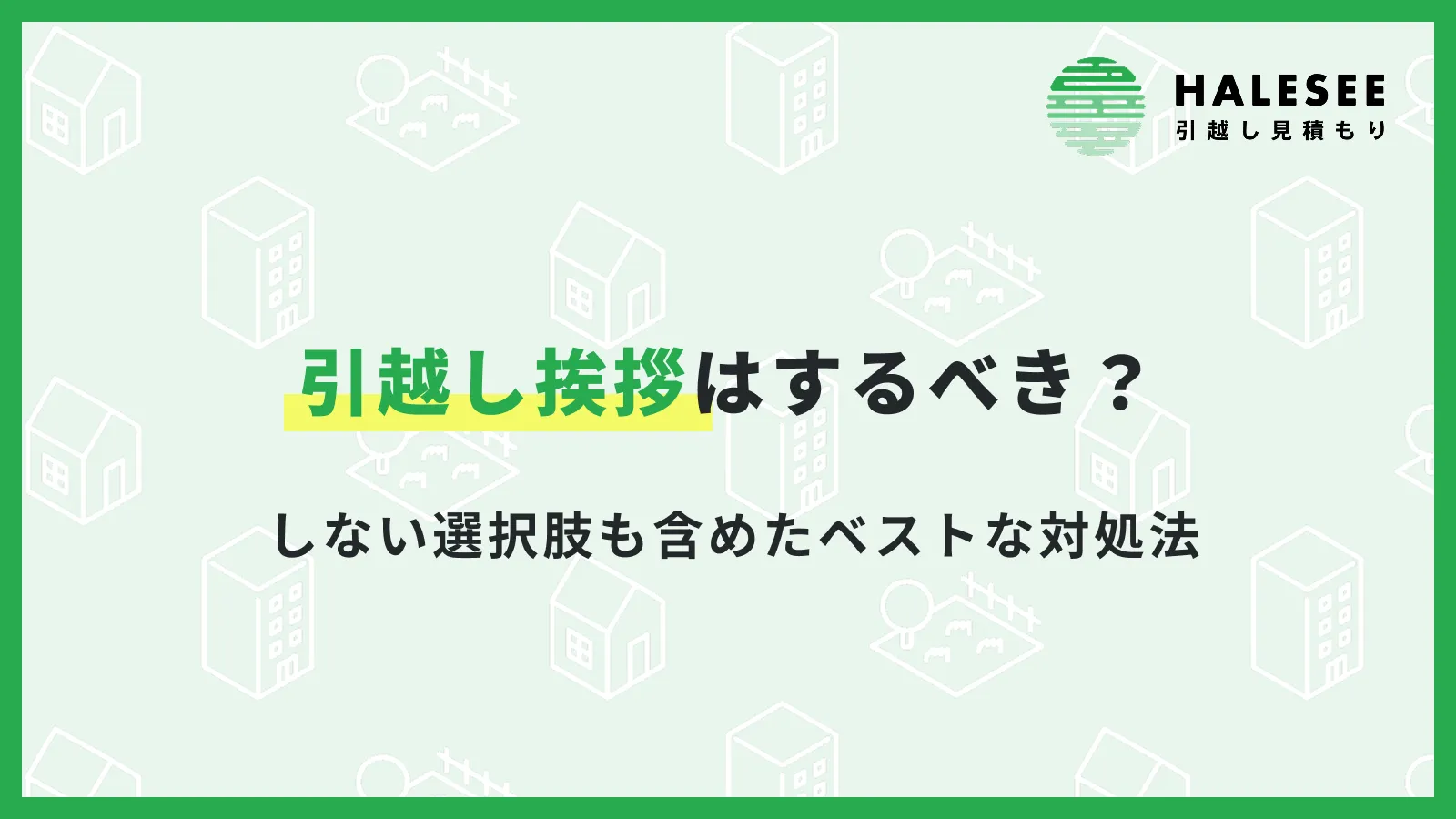 挨拶引っ越し