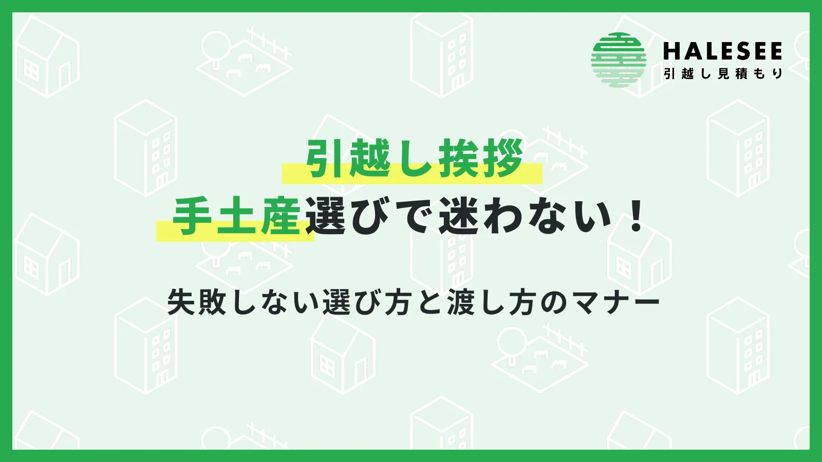 引越し挨拶の手土産選びで迷わない！失敗しない選び方と渡し方のマナー