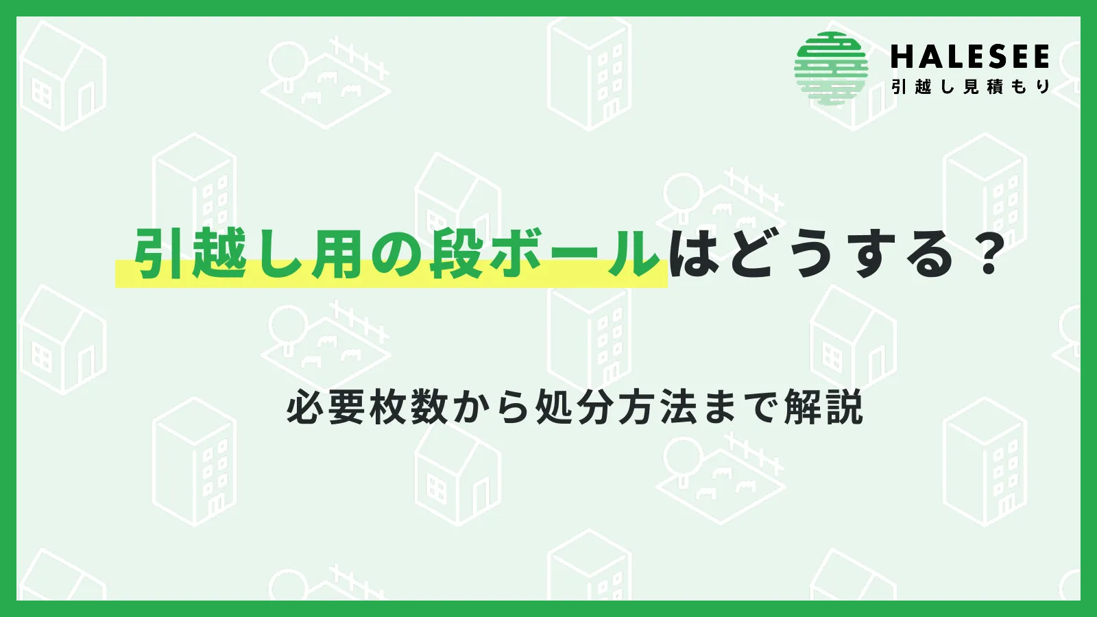 引越し用の段ボールガイド！必要枚数から無料入手、最強の荷造り術、処分方法