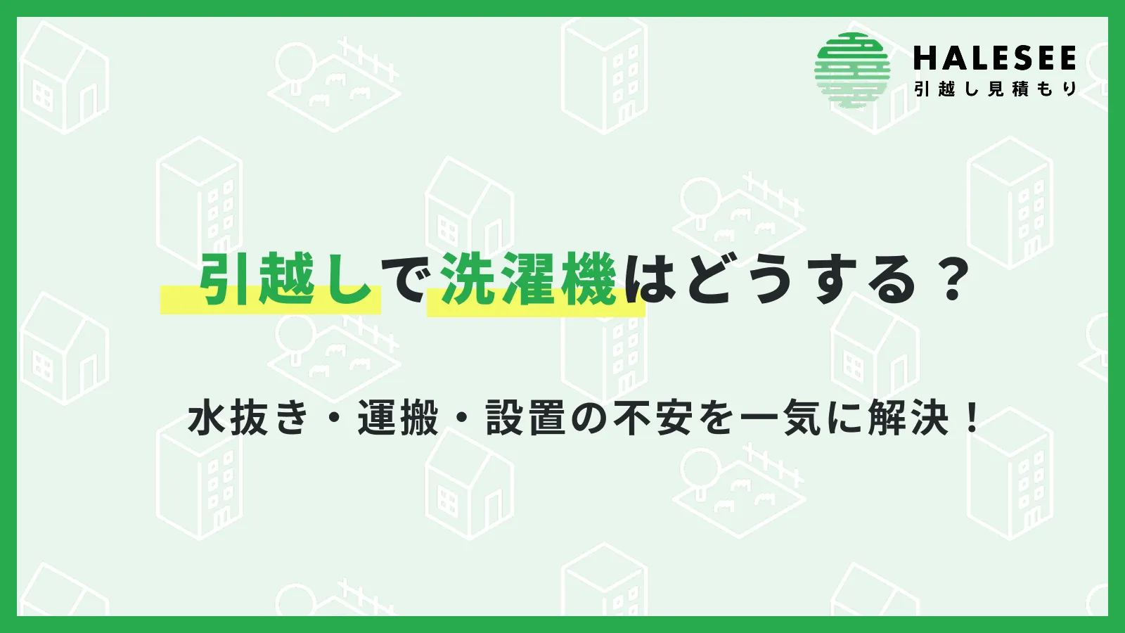 引越しで洗濯機はどうする？水抜き・運搬・設置の不安を一気に解決！