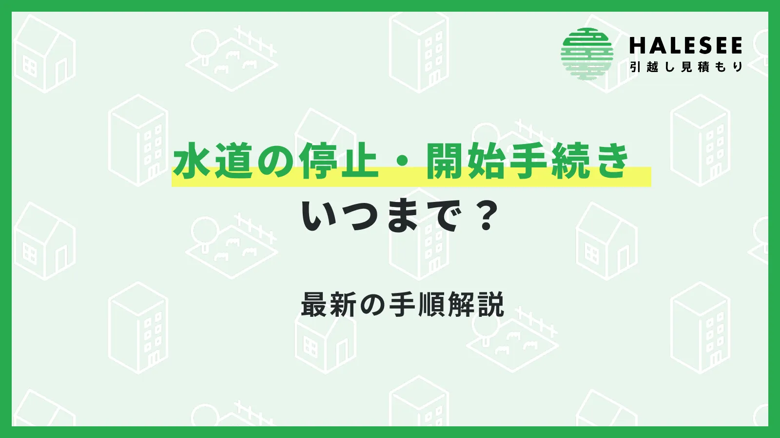 【引越し準備】水道の停止・開始手続きはいつまで？2026年最新の手順解説