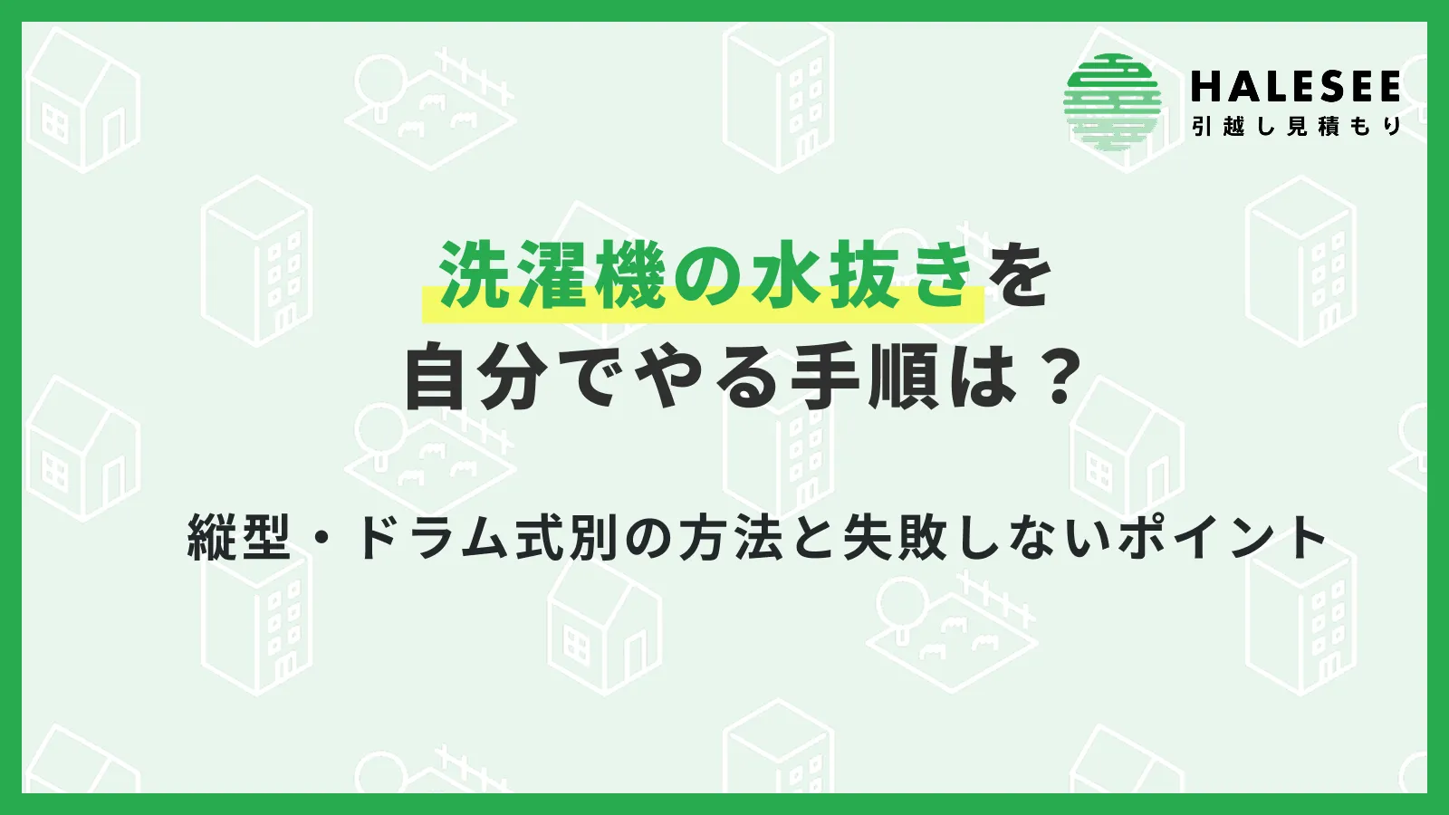 洗濯機水抜き