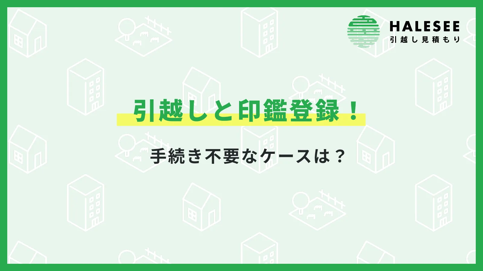 印鑑登録引っ越し