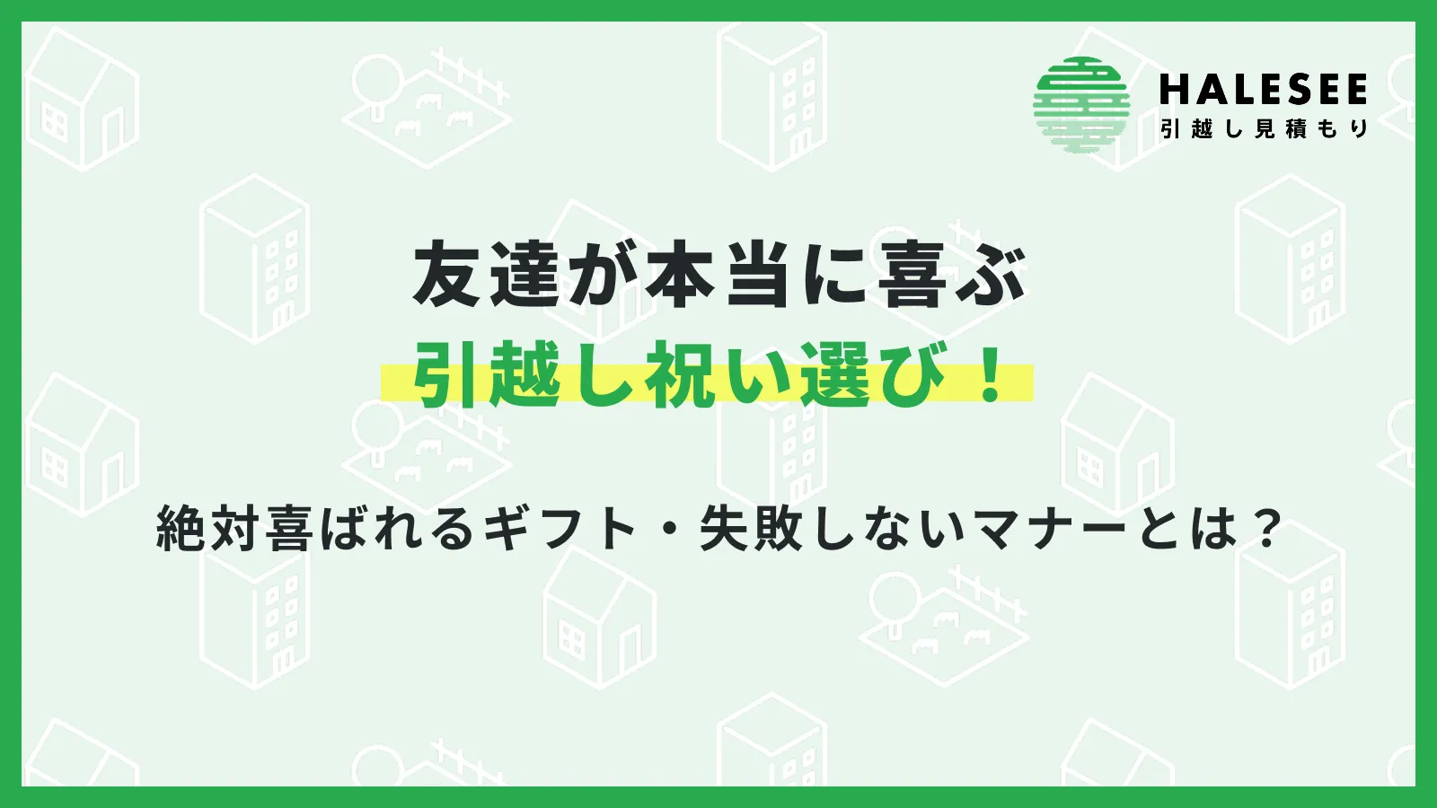 友達が本当に喜ぶ引越し祝い選び！絶対喜ばれるギフト・失敗しないマナーとは？