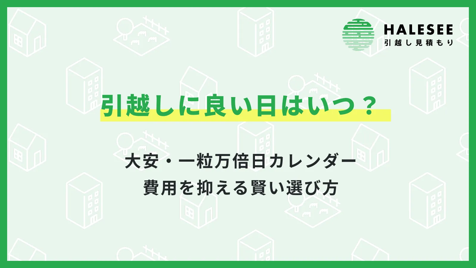 【2026年最新版】引越しに良い日はいつ？大安・一粒万倍日カレンダーと費用を抑える賢い選び方