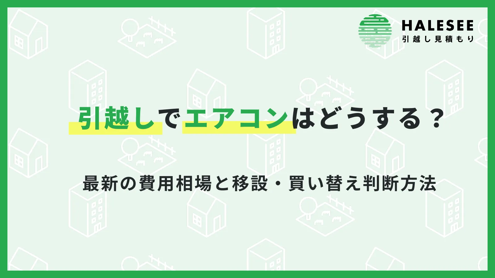 【引越し準備】エアコンはどうする？最新の費用相場と移設・買い替え判断方法