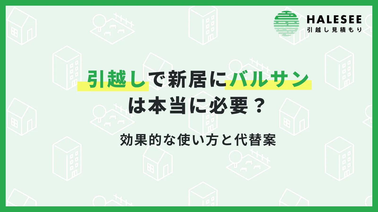 引越しバルサン