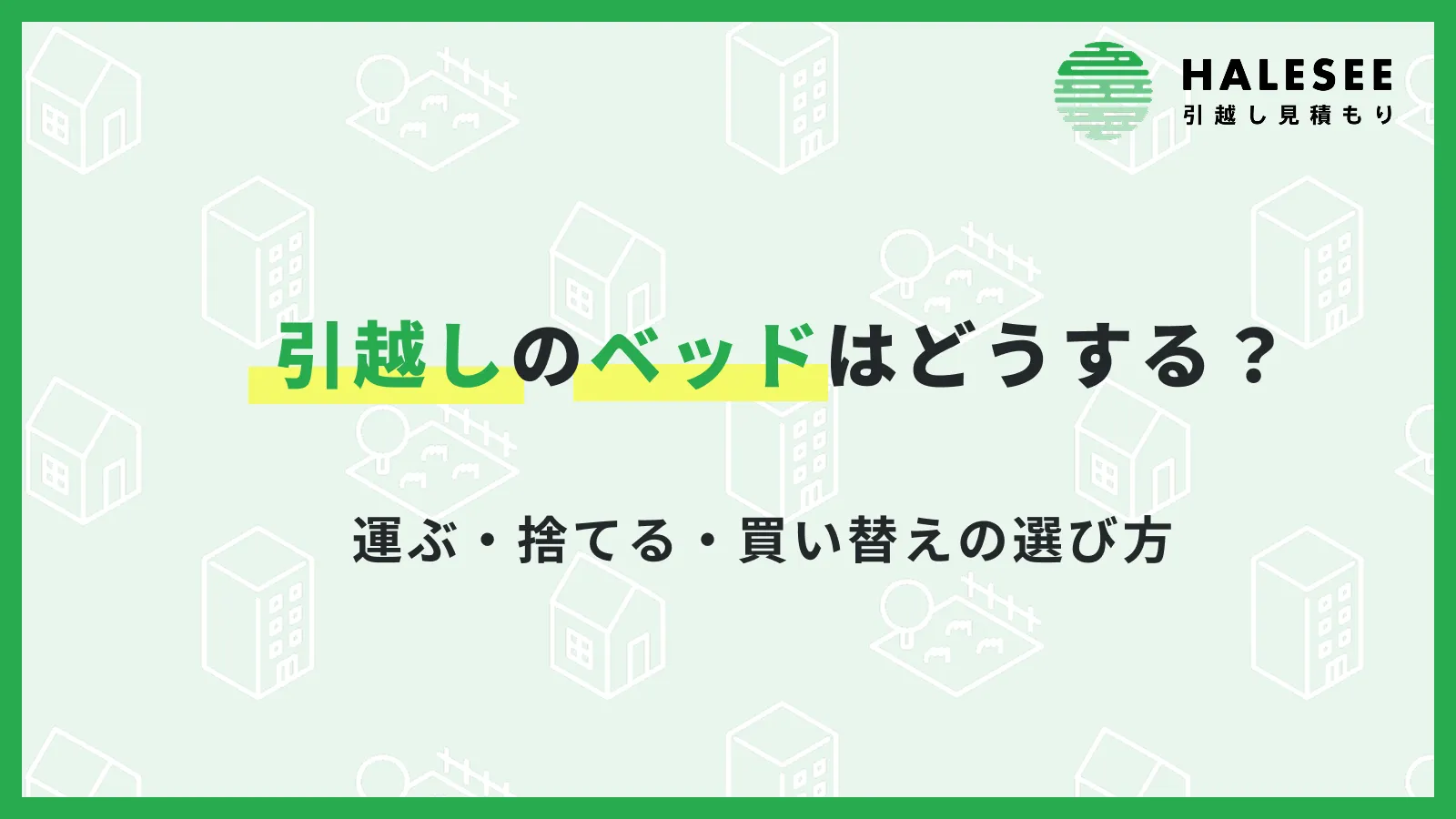 引越しでベッドはどうする？運ぶ・捨てる・買い替えの選び方