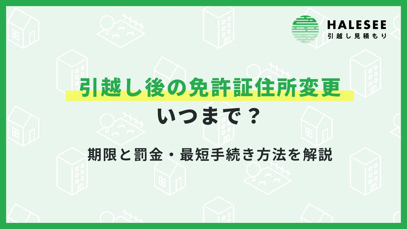 引越し免許証住所変更いつまで