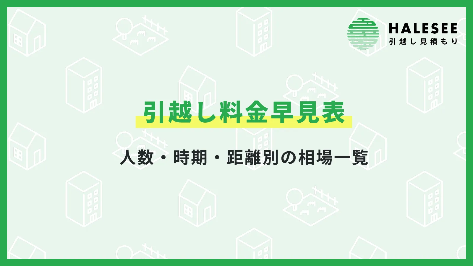 引越し料金早見表