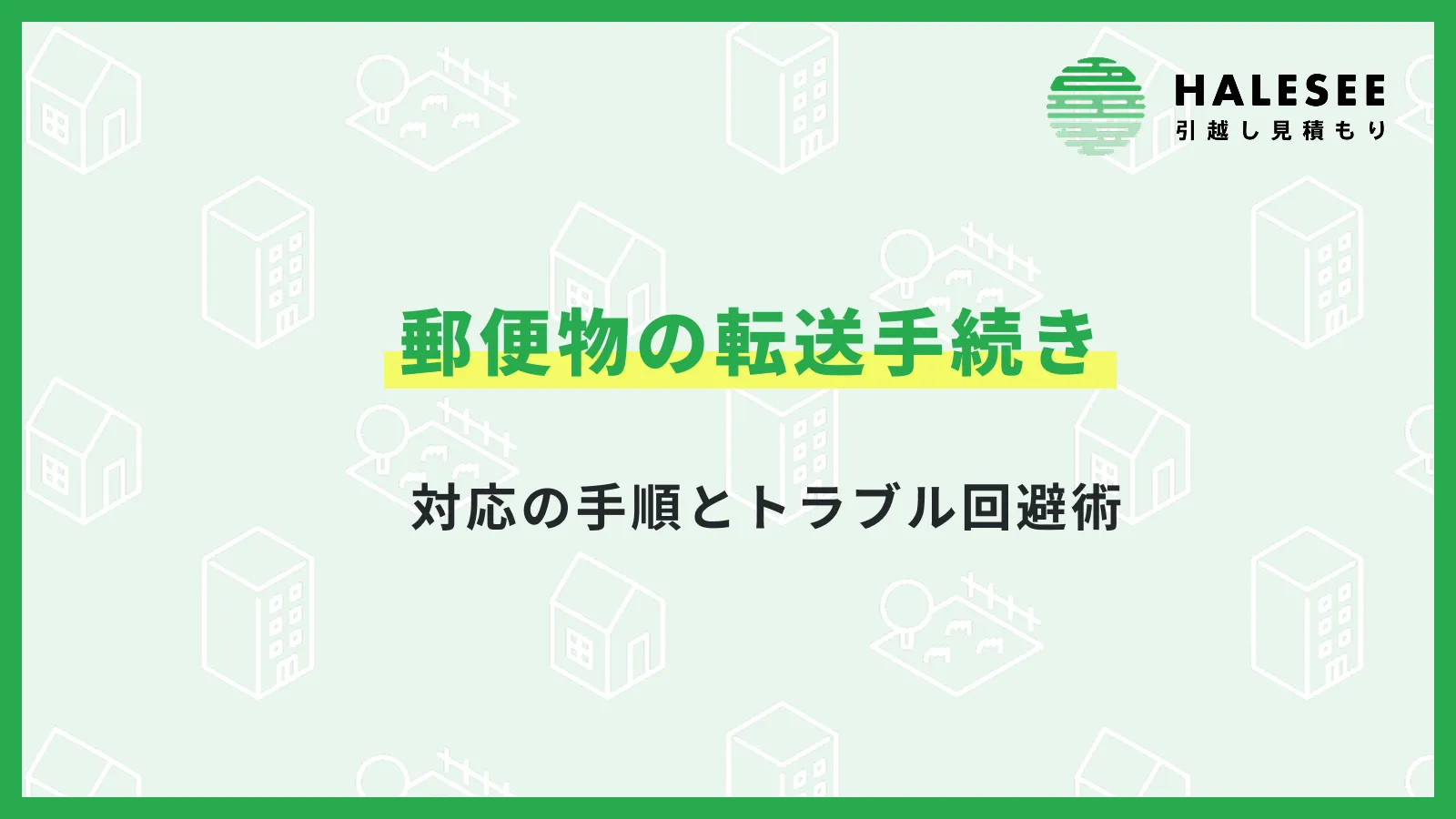 引越し前必読！郵便物の転送手続き徹底解説！対応の手順とトラブル回避術