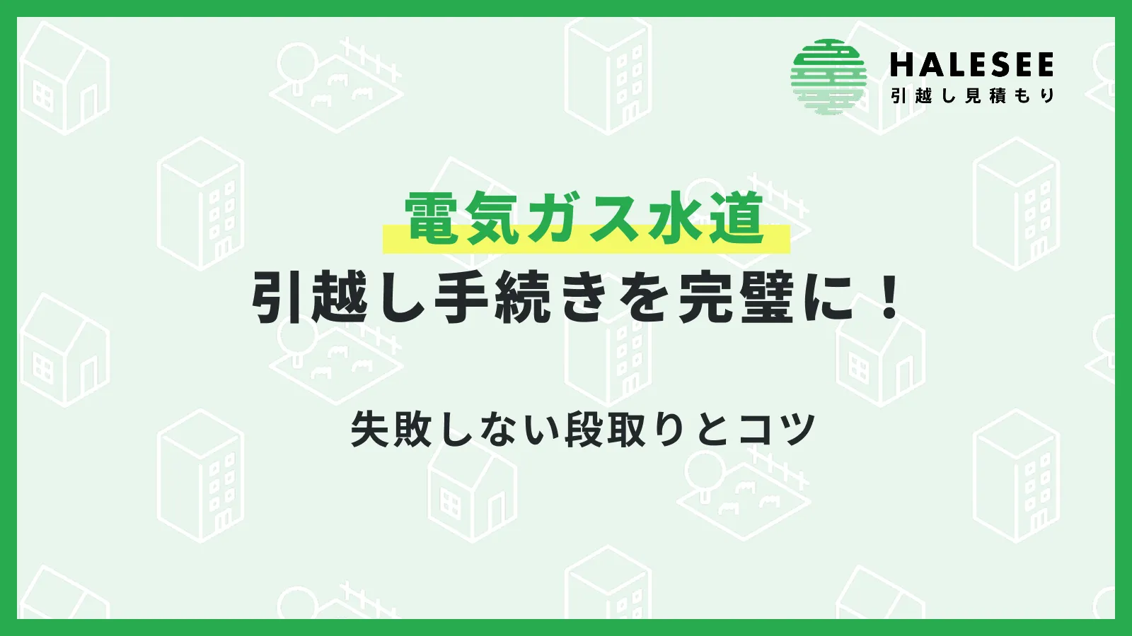 電気ガス水道の引越し手続きを完璧に！失敗しない段取りとコツ