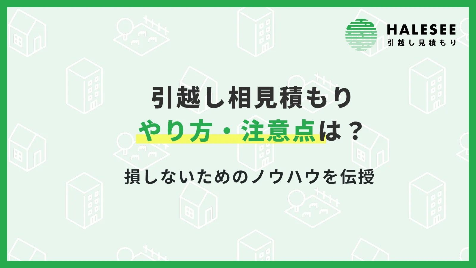 引っ越し 見積もり やり方