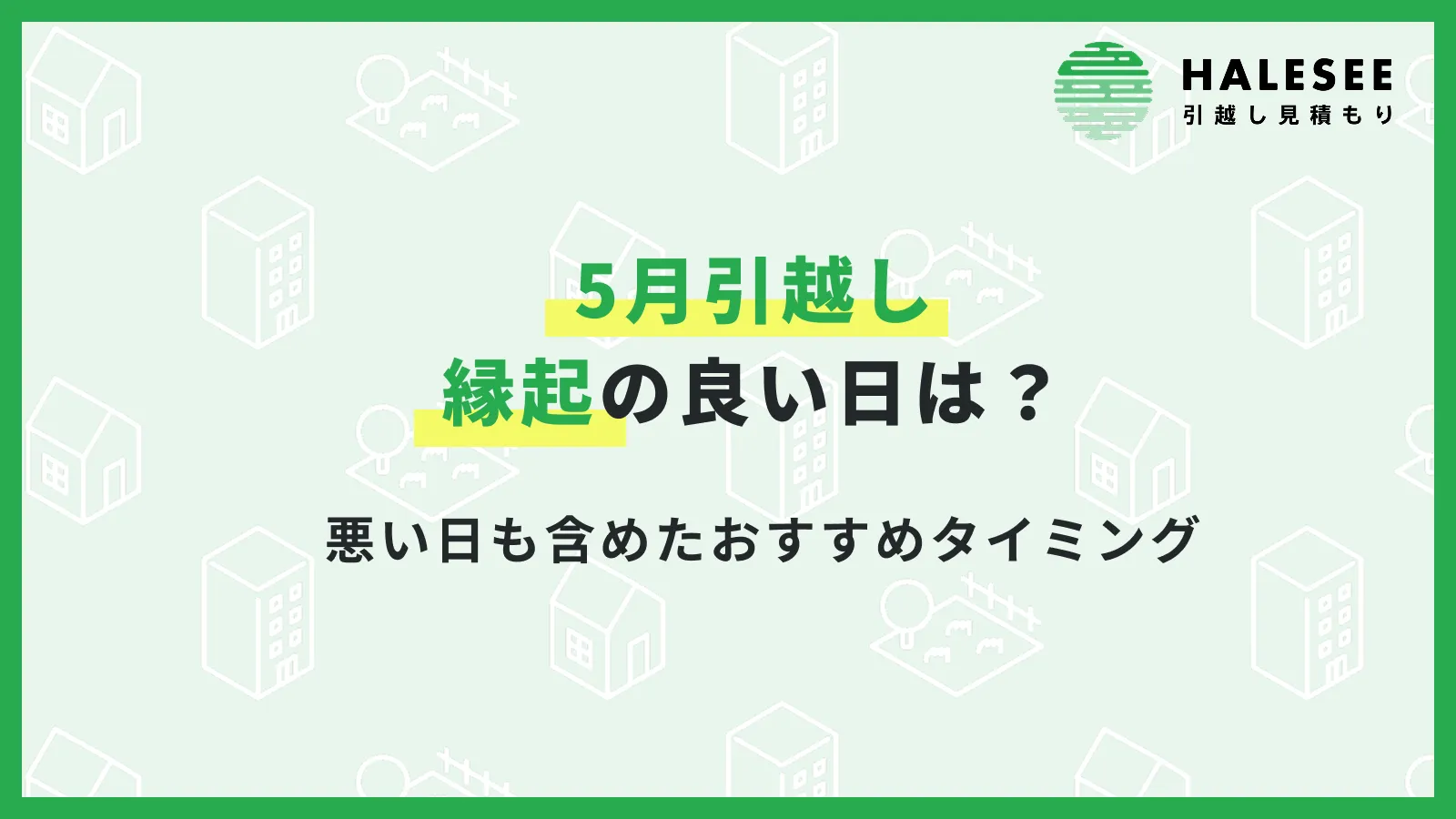 2026年5月の引越しに縁起の良い日は？悪い日も含めたおすすめタイミング