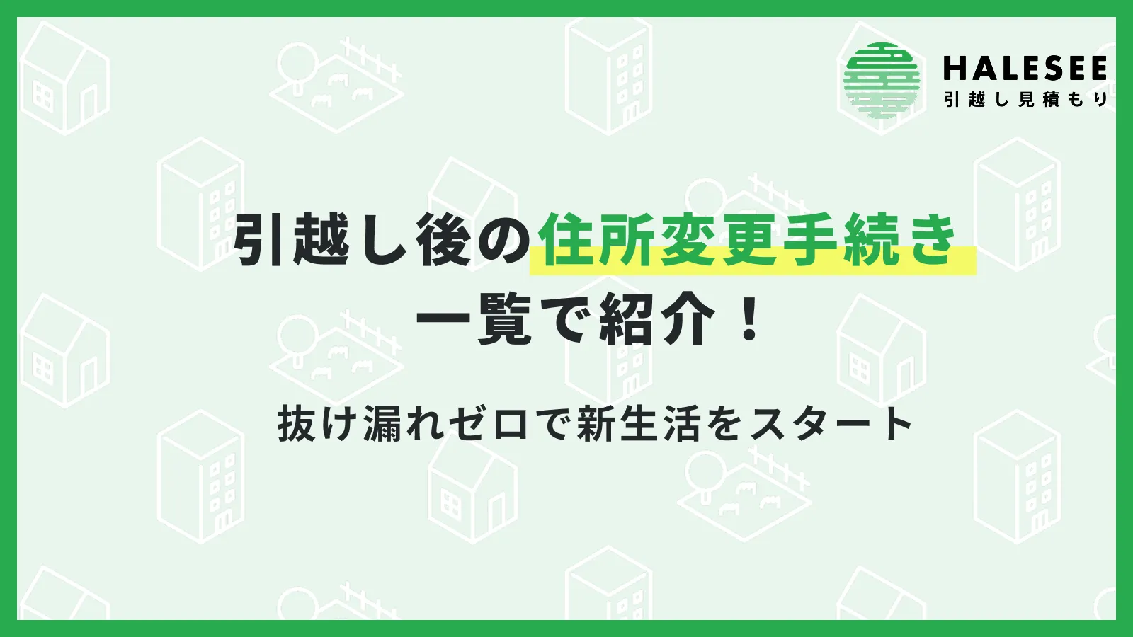 引越し後の住所変更手続き一覧で紹介！抜け漏れゼロで新生活をスタート