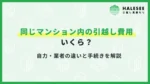 引越し同じマンション料金