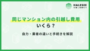 引越し同じマンション料金