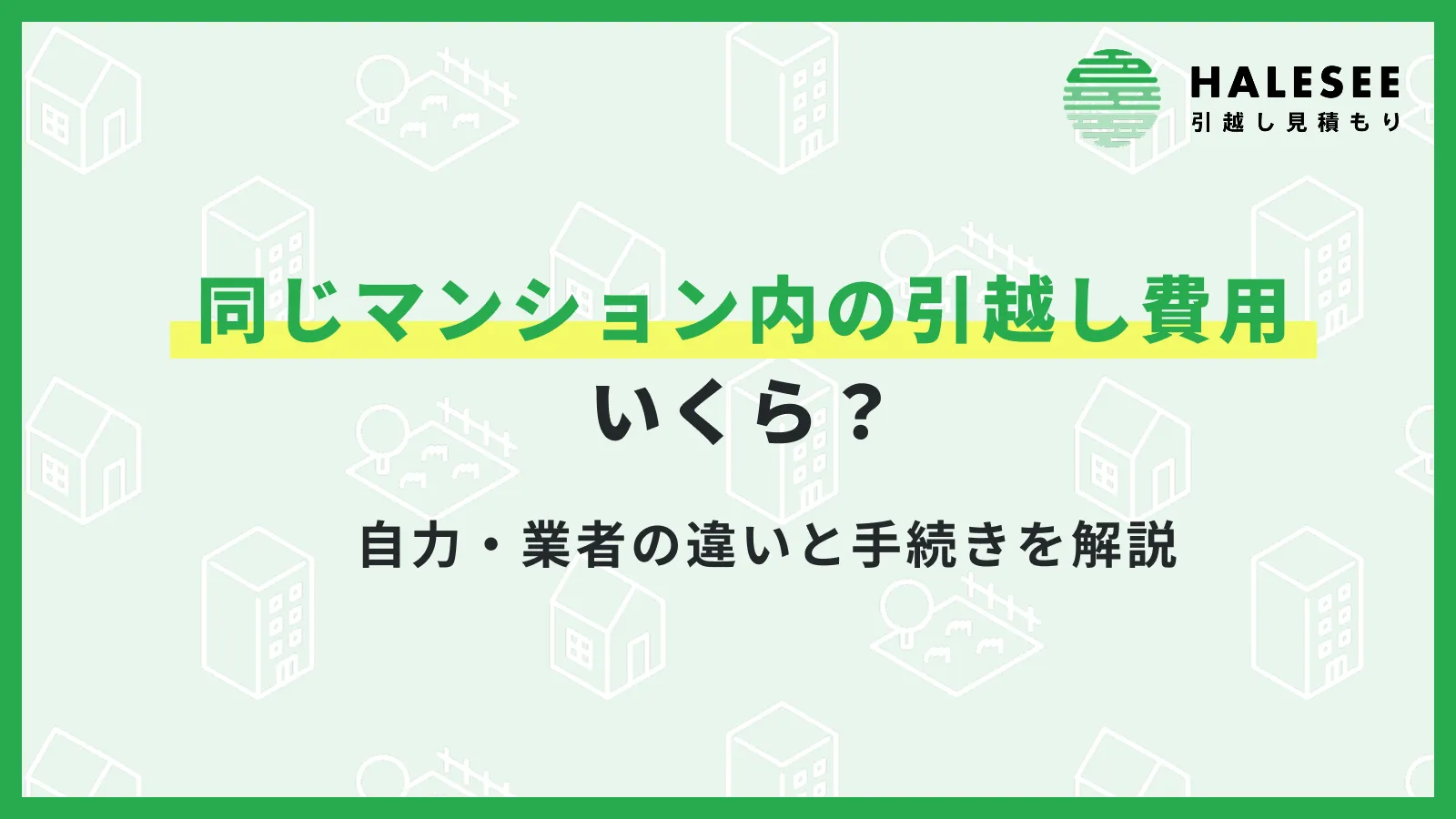 引越し同じマンション料金