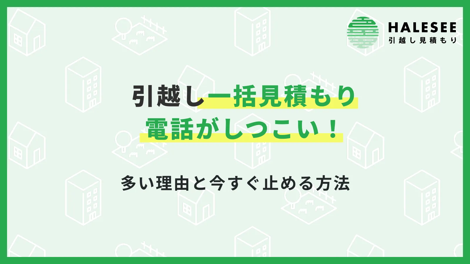 引越し見積もり電話しつこい