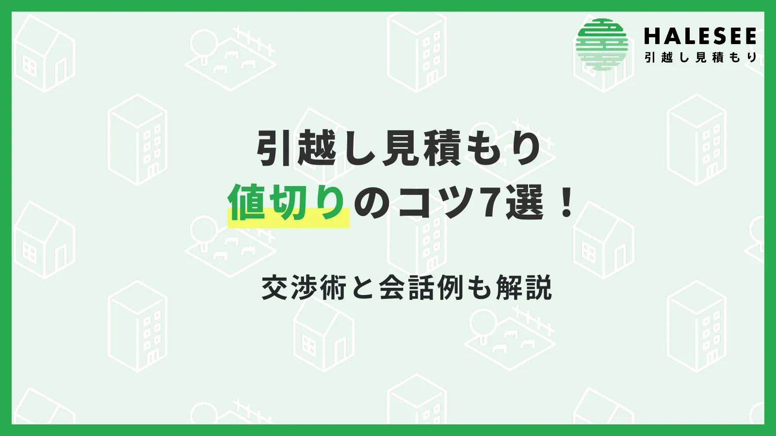 引越し値切り