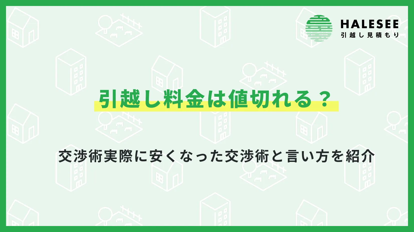 引越し値切り