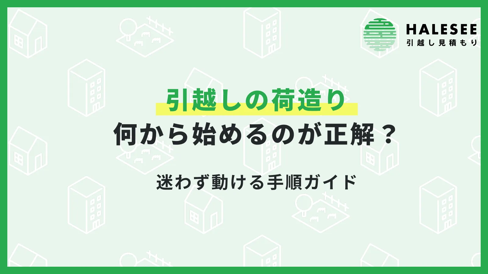 引越しの荷造りは何から始めるのが正解？迷わず動ける手順ガイド