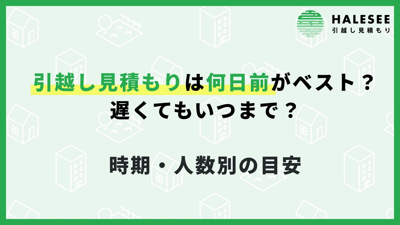引越し見積もり何日前