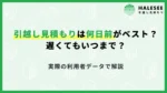 引越し見積もり何日前