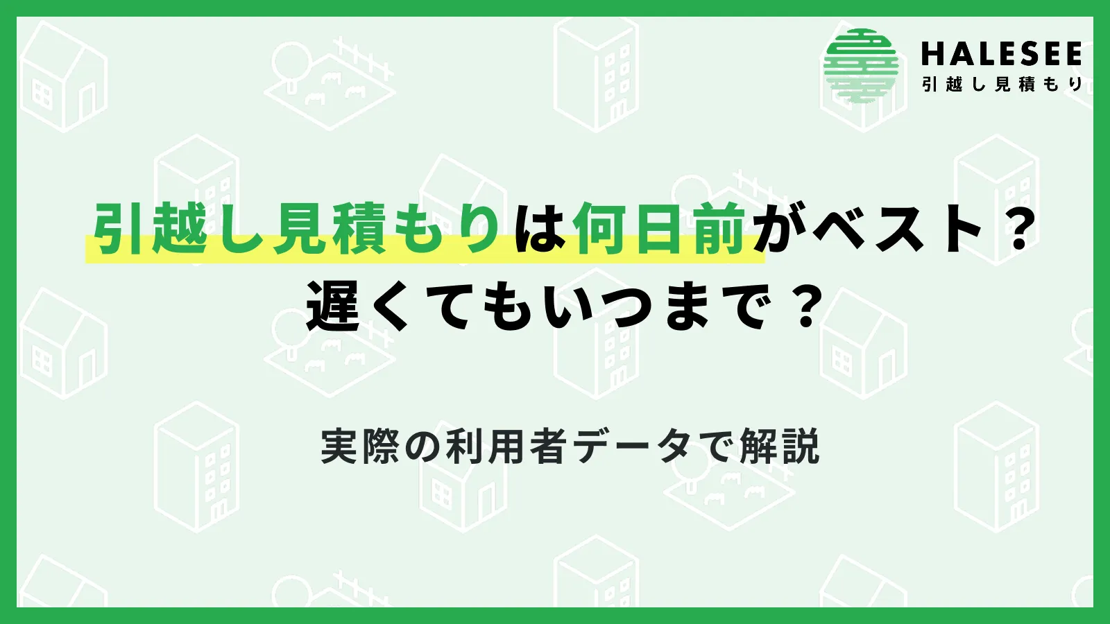引越し見積もり何日前