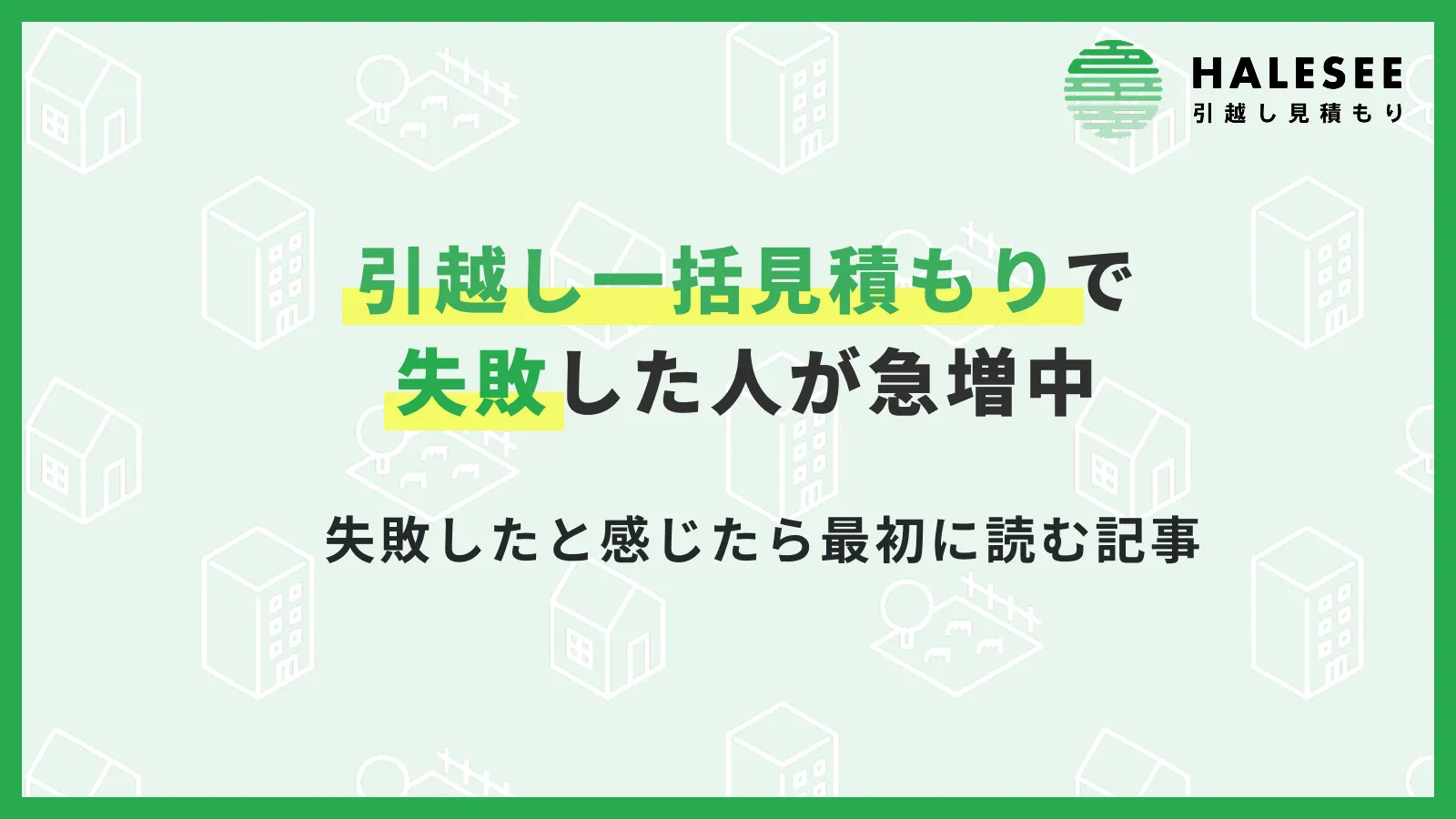 引越し一括見積もり失敗した
