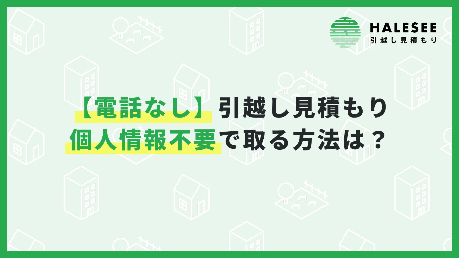 引っ越し見積もり個人情報不要