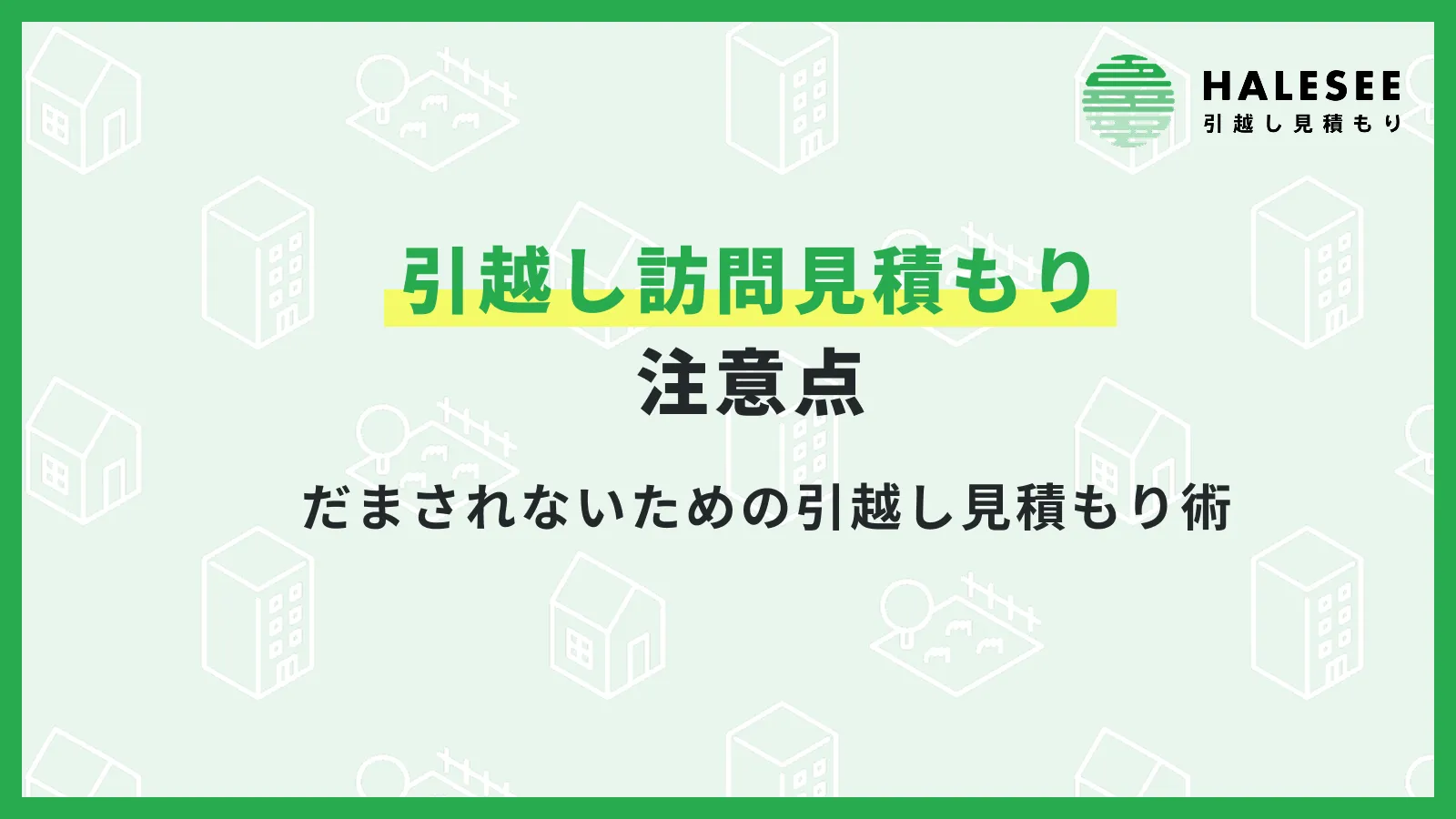引越し見積もり注意