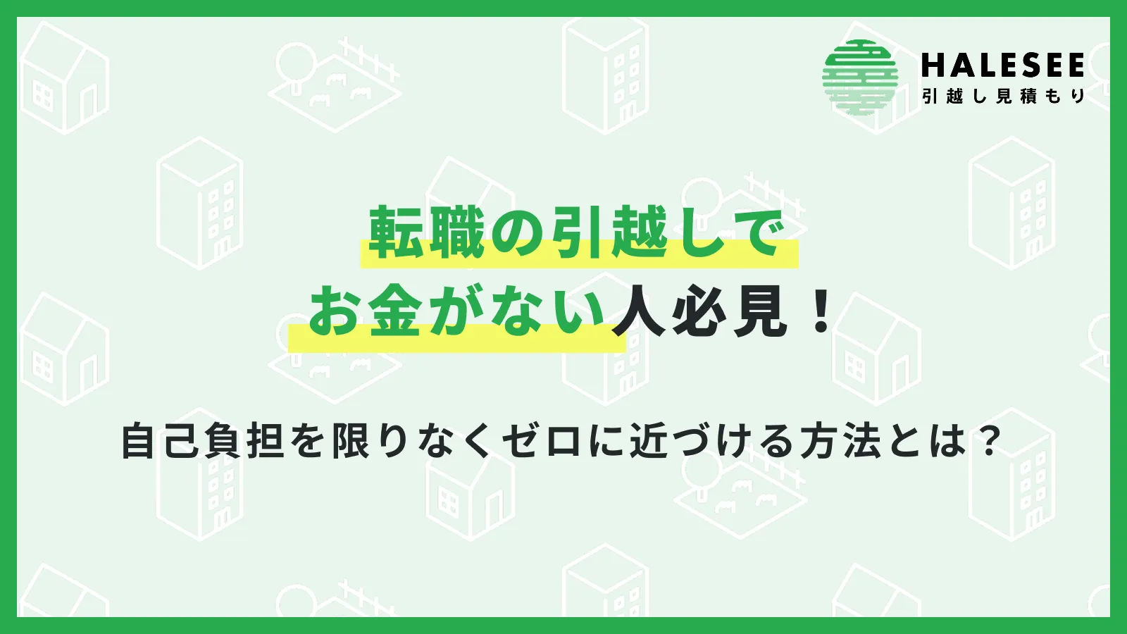 転職引っ越しお金がない