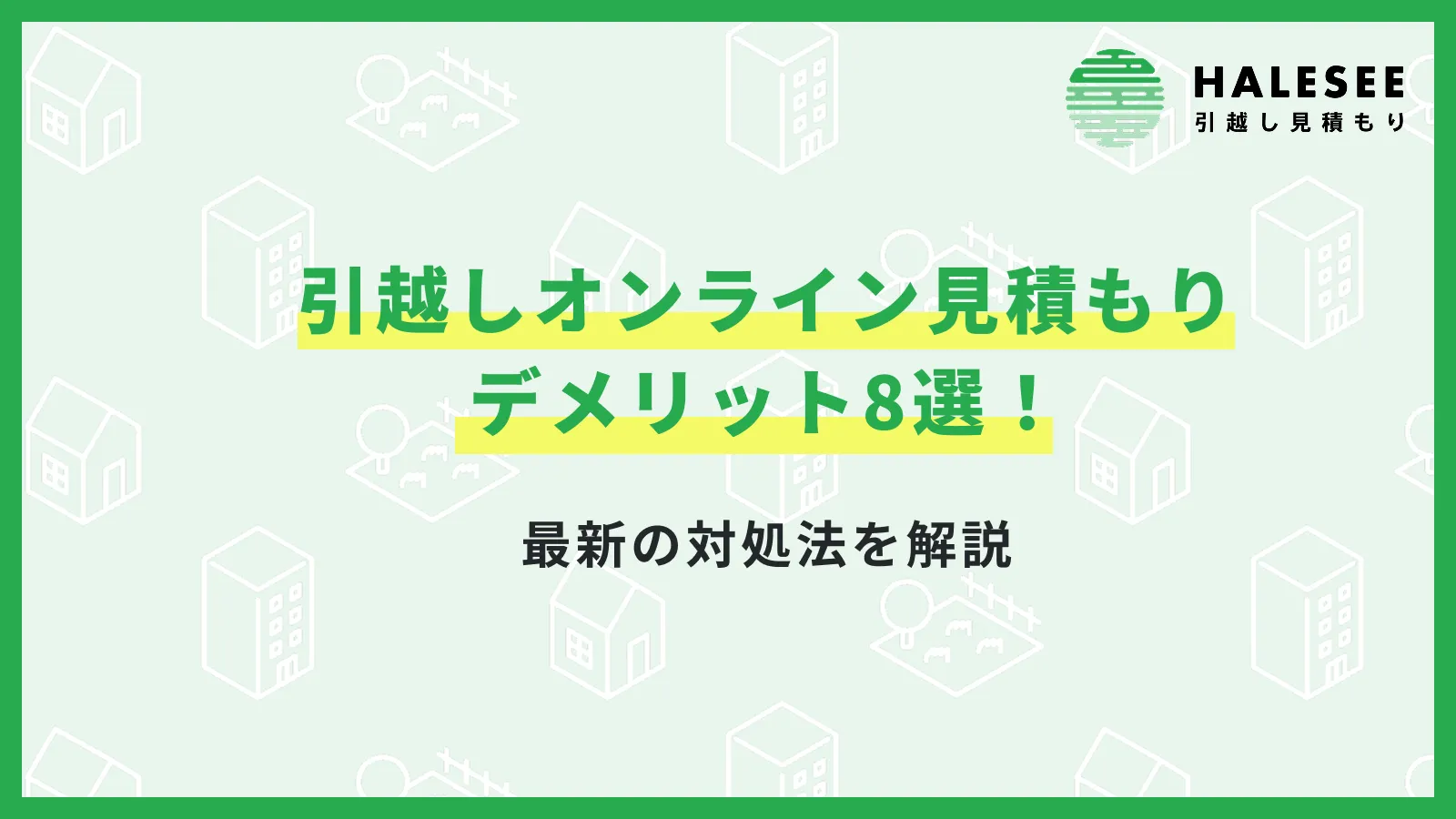 引越しオンライン見積もりデメリット
