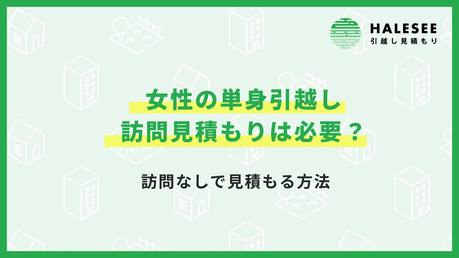 引越し 訪問見積もり 女性