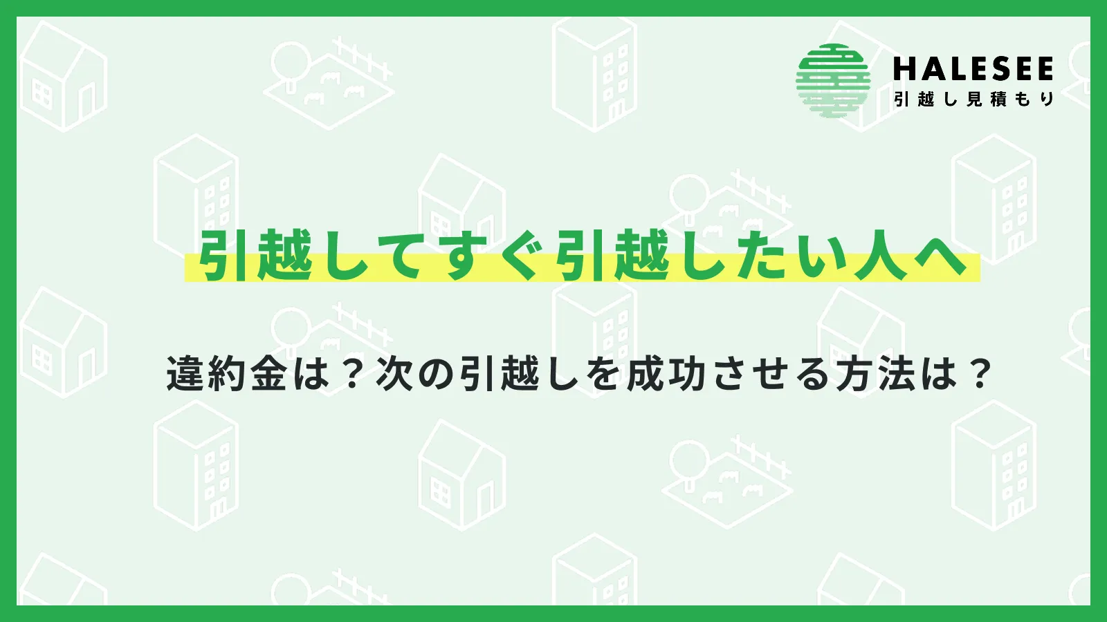 引っ越してすぐ引っ越したい