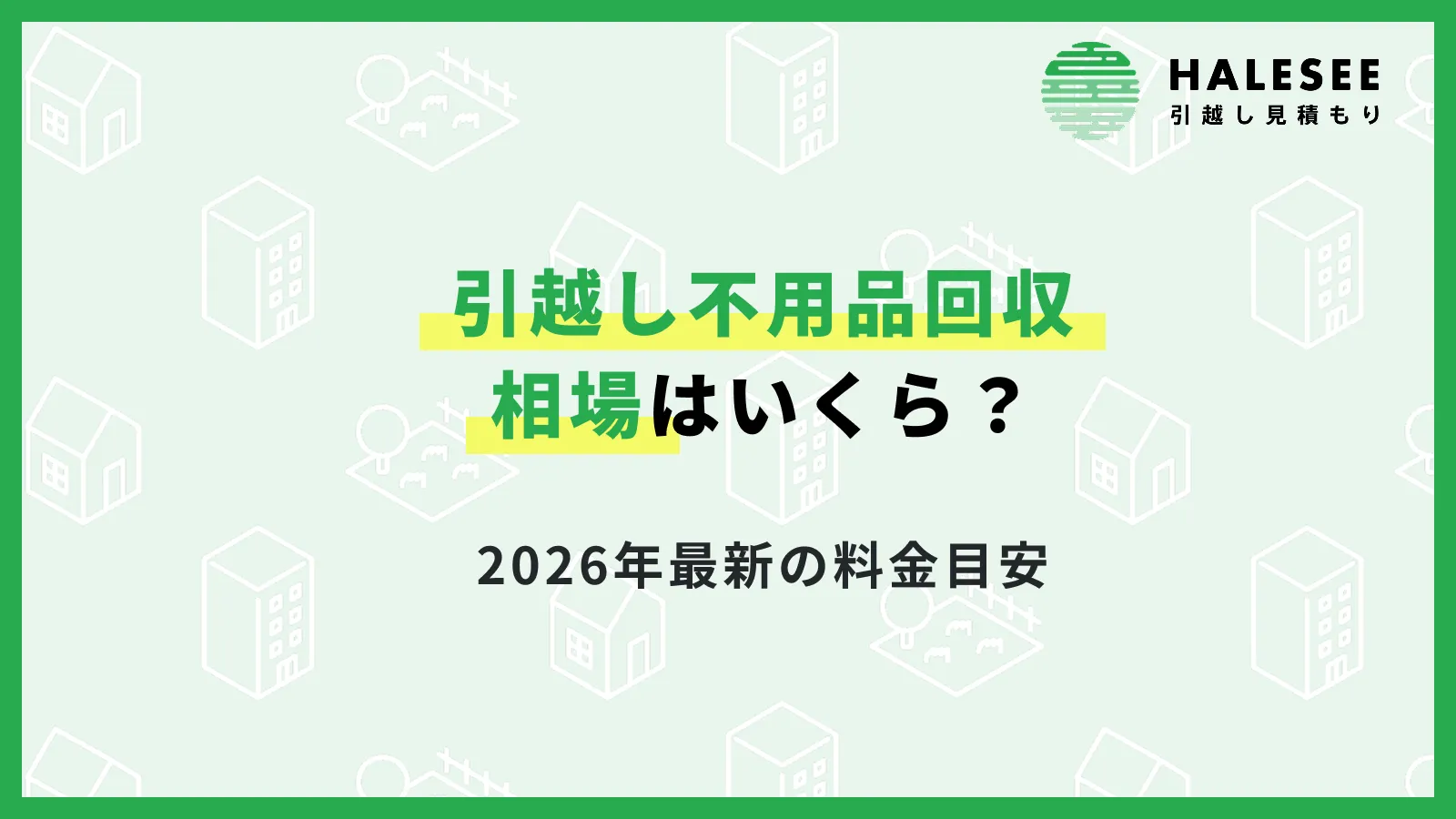引越し不用品回収の相場はいくら？2026年最新の料金目安