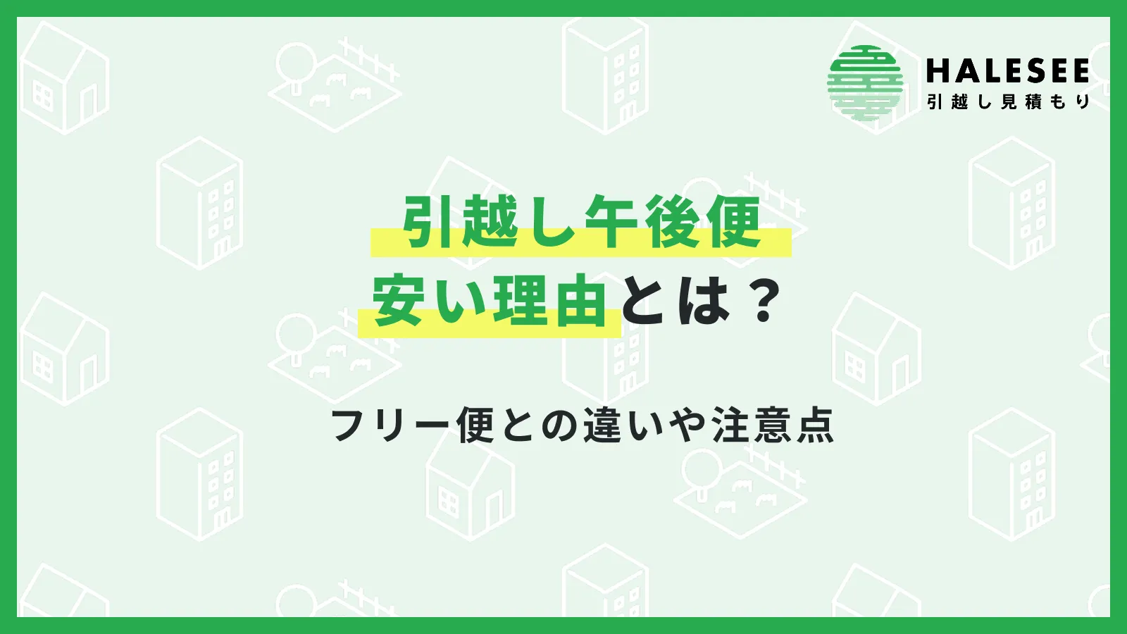 引越し午後便安い