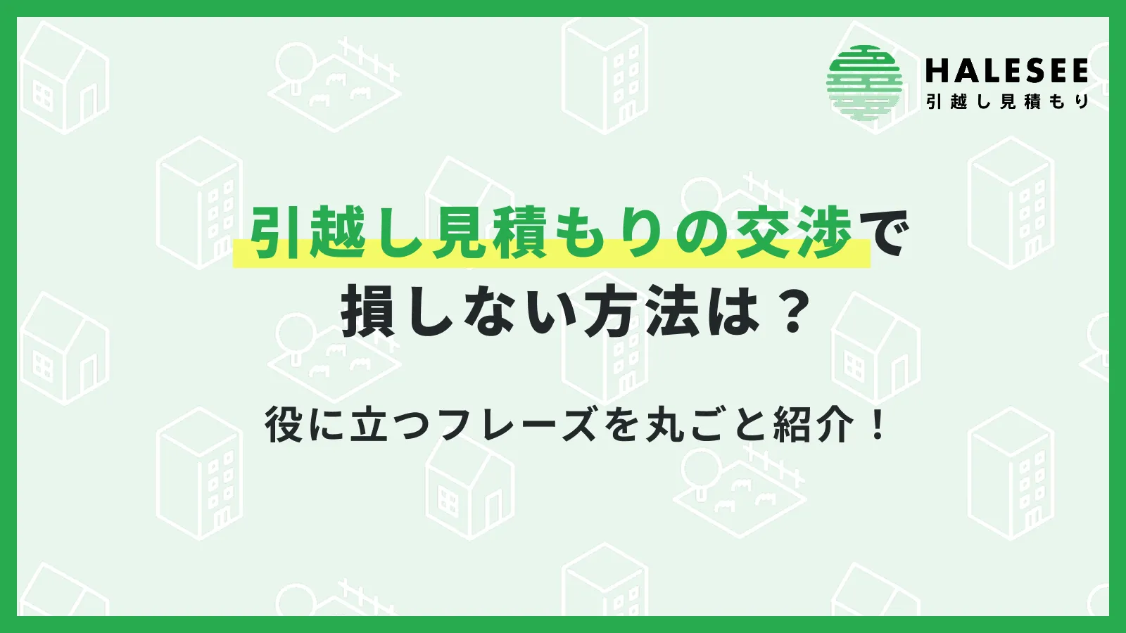 引越し見積もりの交渉で損しない方法は？役に立つフレーズを丸ごと紹介
