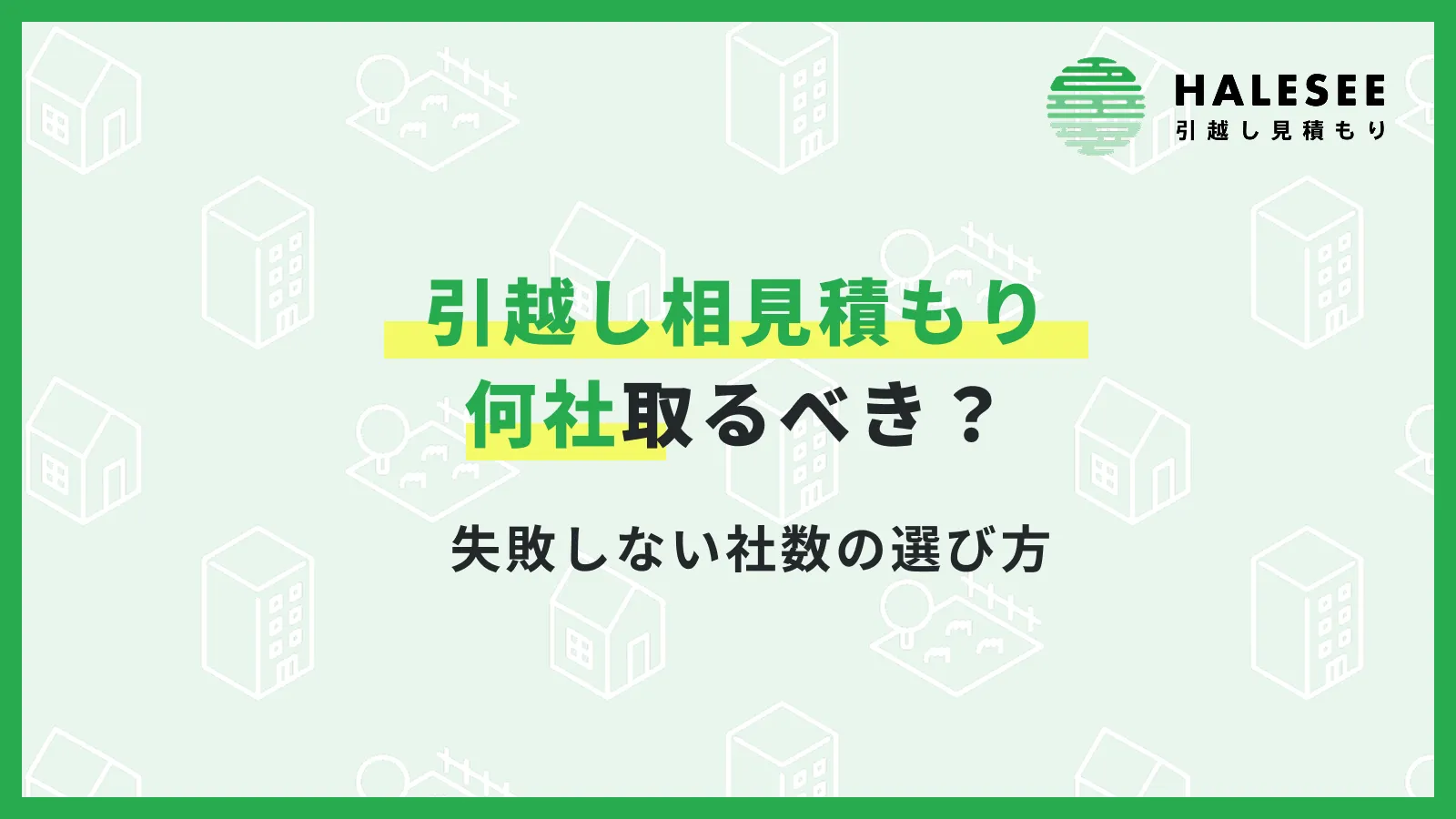 引越し見積もり何社
