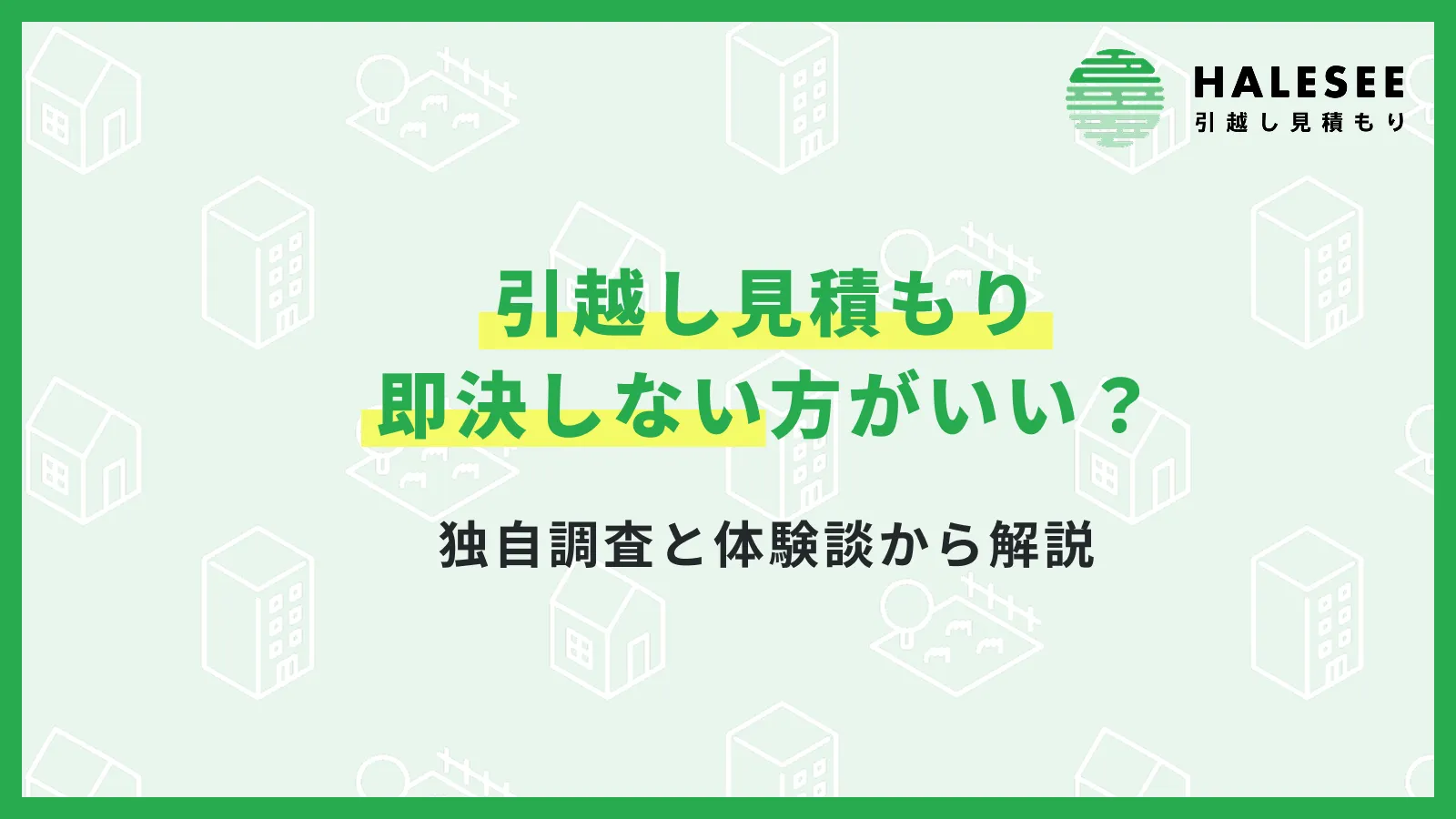 引越し見積もり即決しない