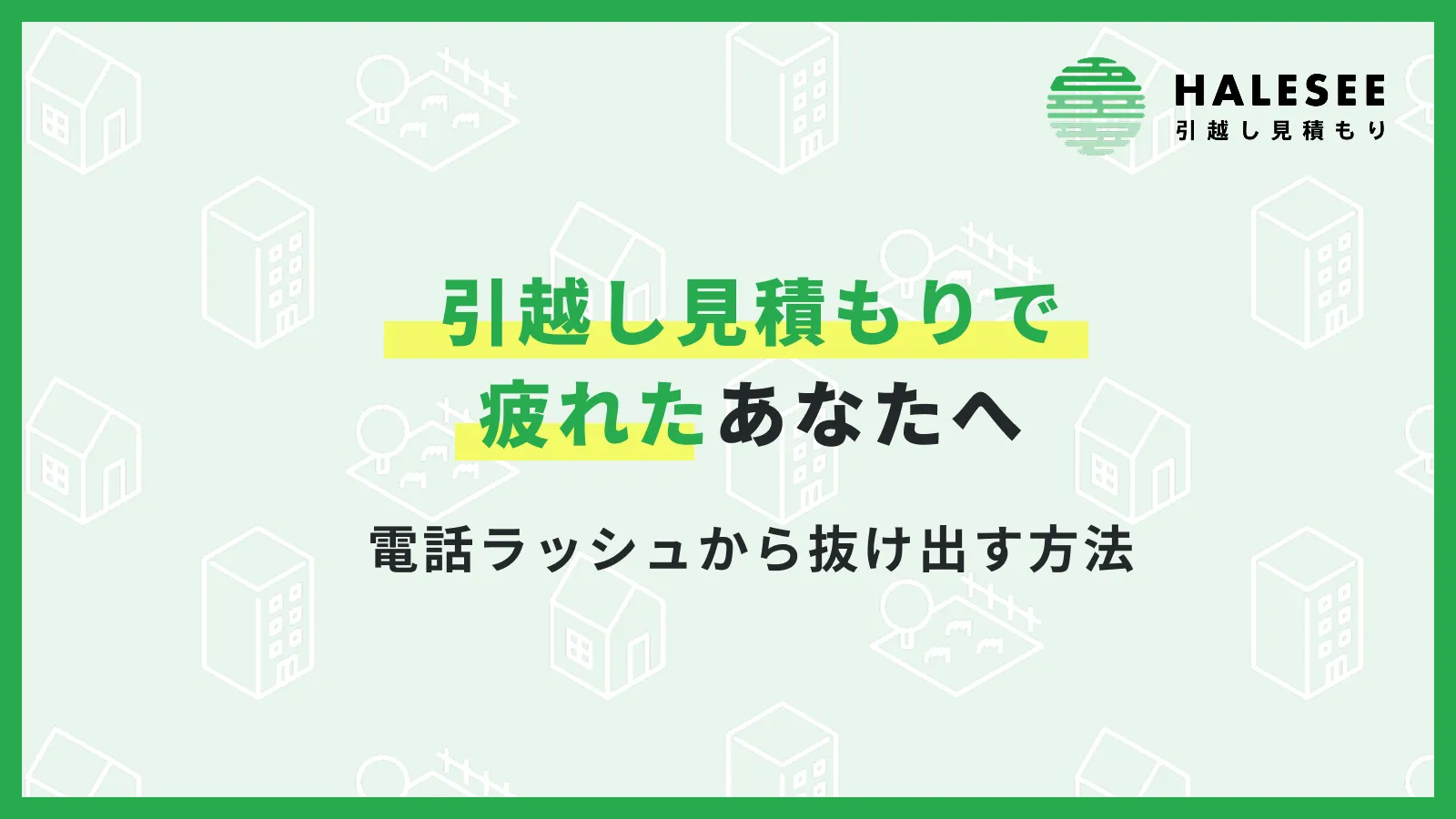 引越し見積もり疲れた