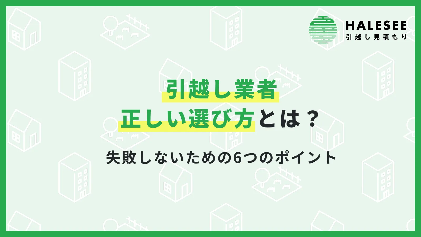 引越し業者選び方