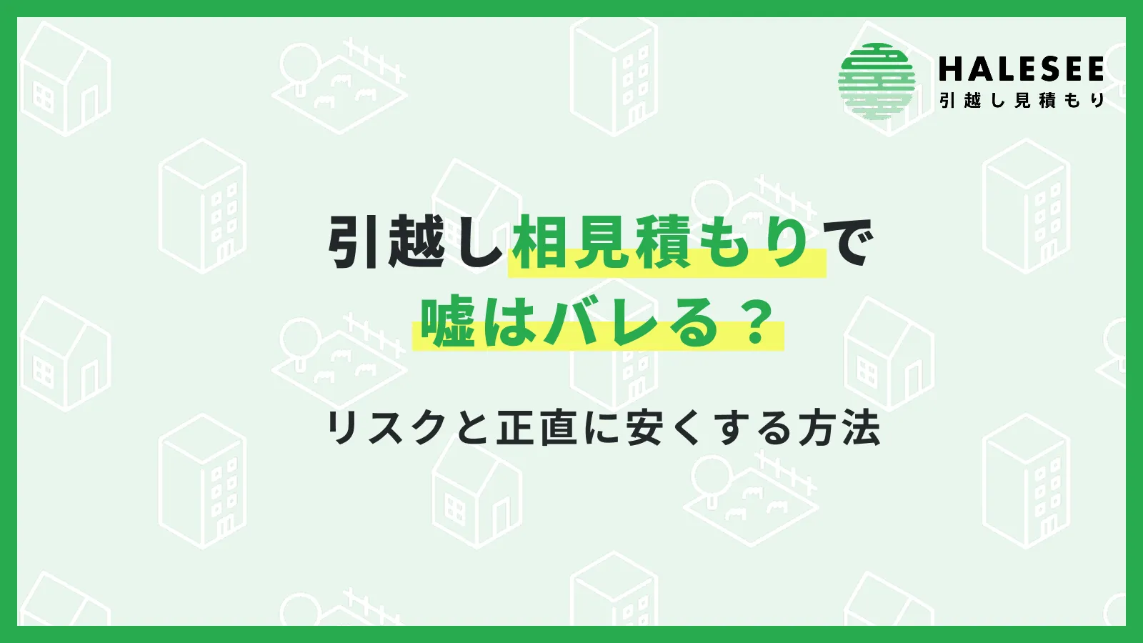 引っ越し相見積もり嘘