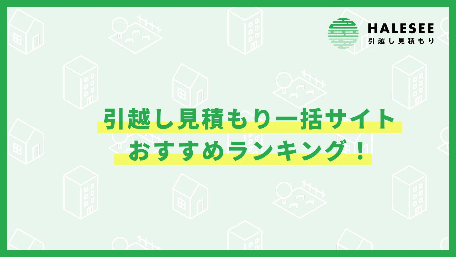 引越し見積もり一括おすすめ